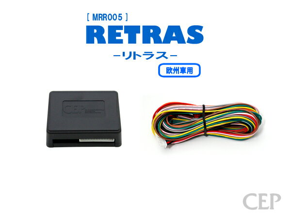 欧州車用キーレス連動ミラー格納キット【リトラス】 Ver5.1 ★自動格納 自動開閉 ドアミラー オートミラー ドアロック連動