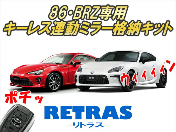 86・BRZ専用 キーレス連動ミラー格納キット【リトラス】 Ver5.5　★自動格納 自動開閉 ドアミラー オートミラー ドアロック連動 GR86 GR トヨタ スバル