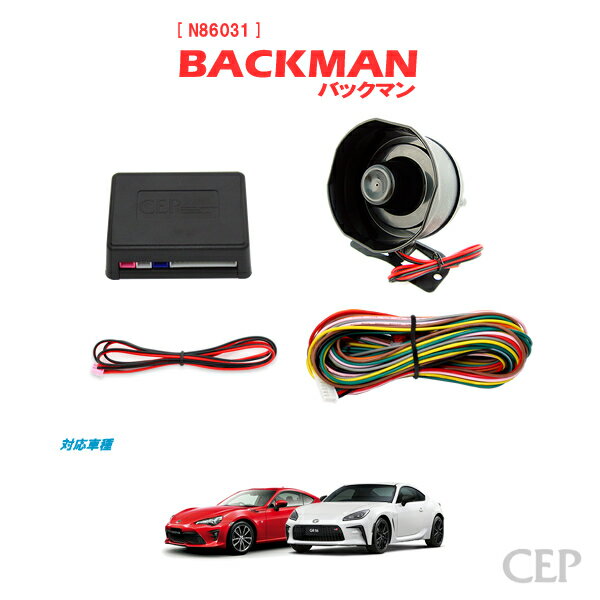 86 BRZ専用 サウンドアンサーバックキット【BACKMAN】 Ver7.33 ★ロック アンロック キーレス 連動 12V ワイルドスピード ワイスピ 風 ハリウッド サイレン ホーン スピーカー キュン GR86 GR トヨタ スバル