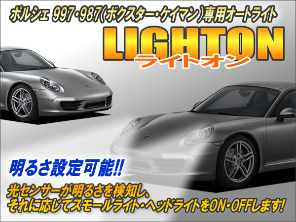 ポルシェ997・987（ボクスター・ケイマン）専用 オートライト【ライトオン】 Ver5.0