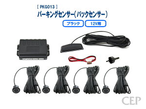 12V用パーキングセンサー(バックセンサー) Ver2.0:ブラック ★バック コーナー クリアランス センサー ソナー パークディスタンス 埋め込み 黒 後付け 汎用