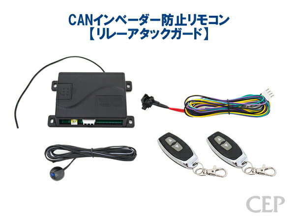 CANインベーダー防止リモコン Ver1.2　★カー セキュリティ 盗難 対策 コードグラバー イモビカッター リレーアタック キーエミュレーター ゲームボーイ 防止