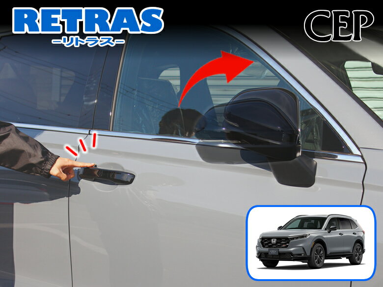 CR-V（RS系）専用 キーレス連動ミラー格納キット【リトラス】 Ver5.5　★自動格納 自動開閉 ドアミラー オートミラー ドアロック連動 オートリトラミラー