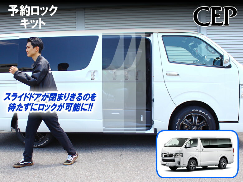 楽天市場】ハイエース ロック 予約の通販