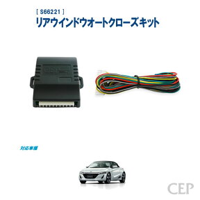 S660専用 リアウインドウオートクローズキット Ver1.0　★リアガラス 閉め忘れ 閉める 自動 ロック 連動