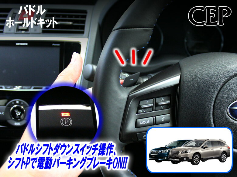 Rakuten - BN/BS系・BM/BR系レガシィ専用 パドルホールドキット Ver4.0　★パドル Pポジション パーキングブレーキ 自動ON