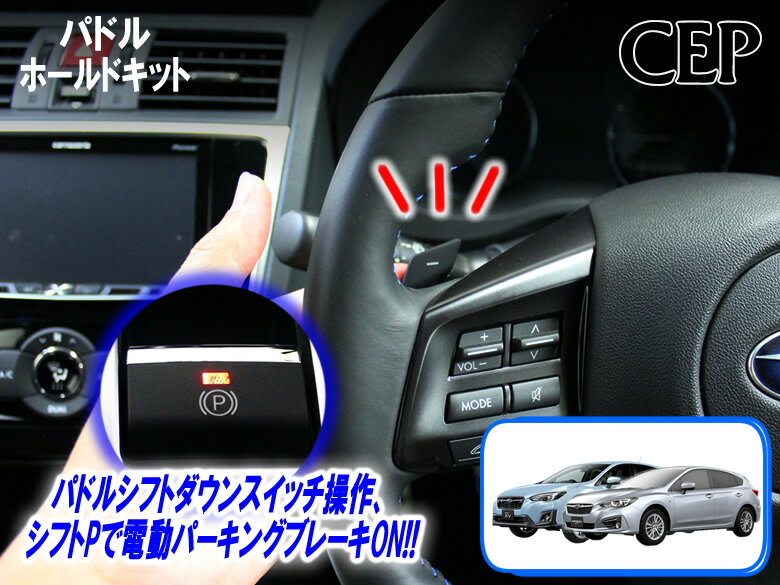 GT/GK系インプレッサ・XV専用 パドルホールドキット Ver4.0　★パドル Pポジション パーキングブレーキ 自動ON