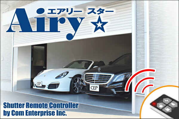 電動シャッターリモコン【AiryStar】リモコン2個セット