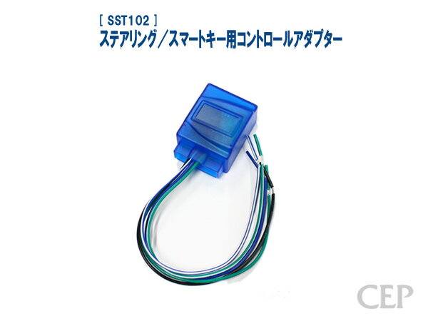ステアリング／スマートキー用コントロールアダプター