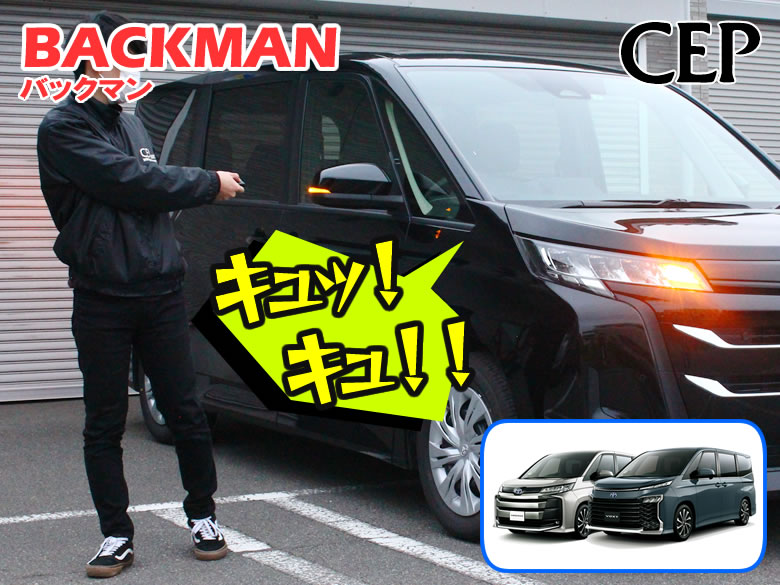 楽天コムエンタープライズ90系ノア・ヴォクシー専用 サウンドアンサーバックキット【BACKMAN】 Ver7.32　★ロック アンロック キーレス 連動 12V ワイルドスピード ワイスピ 風 ハリウッド サイレン ホーン スピーカー キュン