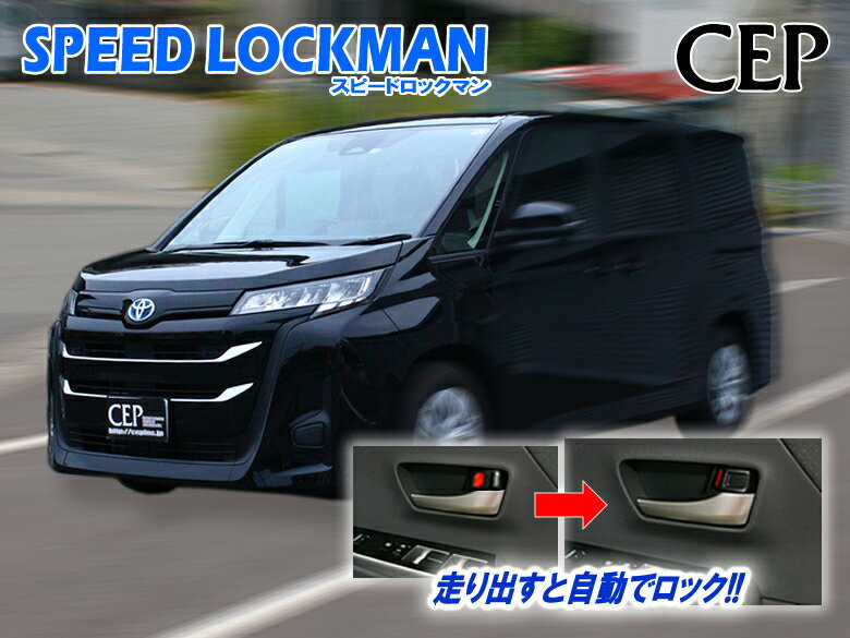 90系ノア ヴォクシー専用 車速ロックキット【スピードロックマン】 Ver6.0 ★車速感応 車速連動 オートドアロック パワードアロック