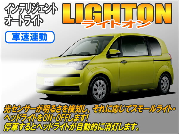 12V用インテリジェントオートライト【ライトオン】（車速連動タイプ） Ver6.0