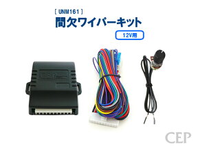 12V用間欠ワイパーキット Ver4.6　★時間 調整 後付け 汎用 12V