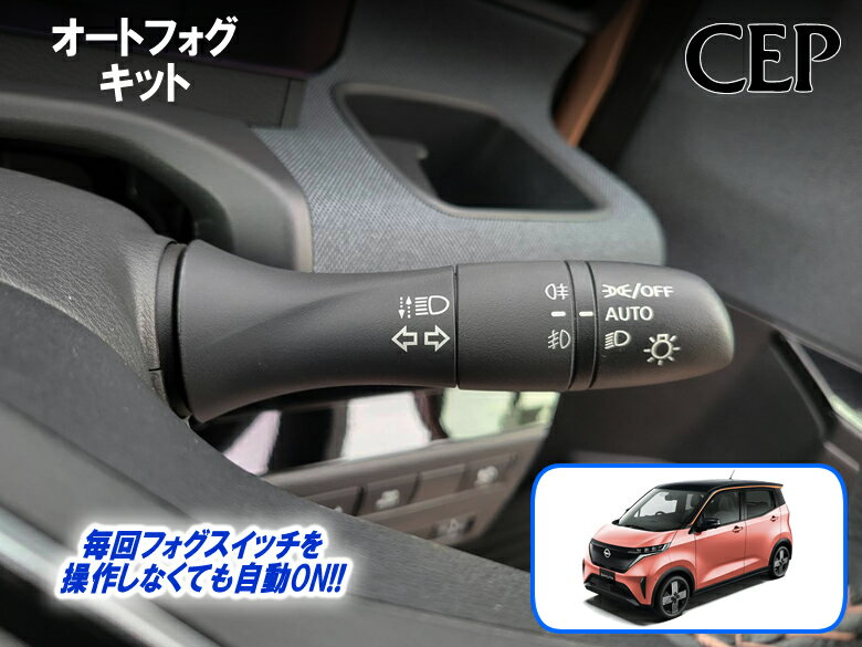 Rakuten - サクラ・eKクロスEV専用 オートフォグキット Ver1.11　★フォグ フォグランプ 自動ON 点灯