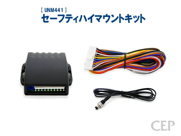 セーフティハイマウントキット Ver1.0　★ハイマウント ストップ ランプ 点滅 点灯 後方 注意 安全 汎用 12V