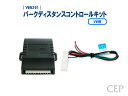 【在庫限りで販売終了・キャンペーン特価】VW用パークディスタンスコントロールキット Ver1.0 ★パークディスタンス 自動ON バック コーナー クリアランス センサー ソナー フォルクスワーゲン シャラン ゴルフ パサート など