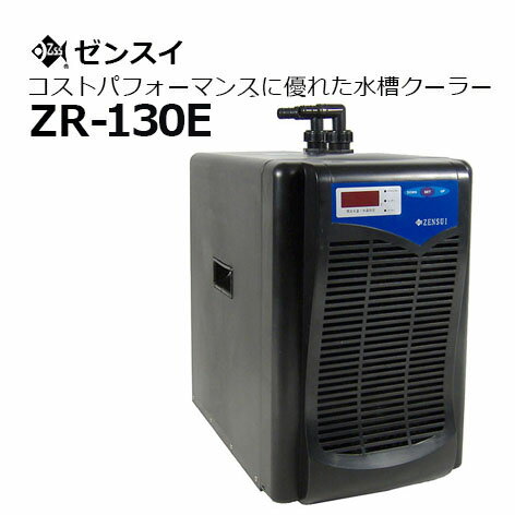 ゼンスイクーラー ZR-130E
