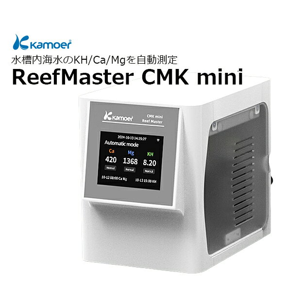 Kamoer ReefMaster CMK mini スターターセット(本体＋試薬付属）または コントロールセット（スターターセット＋E1+F4ProV2） からお選びください。 リーフマスターCMK miniとは CMK miniは水槽水を自動で吸引し KH・カルシウム（Ca）・マグネシウム（Mg）を自動測定し、リーフアクアリウムに欠かせない 3 つの主要成分を常にモニタリングします。 測定結果に応じてオプションのE1ユニット（F4ProV2接続ユニット）でF4Pro V2（4連ドージングポンプ）、添加剤と連動させることで各パラメーターを自動調整することが可能です。水質の変化を最小限に抑え、サンゴにとって安定した環境を実現します。 日々の管理負担を大幅に軽減しながら、高精度なリーフタンク管理を可能にします。 さらに、2026年7月に新発売された試薬により、測定精度と使いやすさも向上。上級者はもちろん、本格的なリーフアクアリウムを目指す方にも最適なシステムです。 ■測定可能項目 ・KH（炭酸塩硬度） ・Ca（カルシウム） ・Mg（マグネシウム） さらに、E1 と F4 Pro（V2）（別売）を組み合わせることで、測定結果に応じてKH・Ca・Mgを自動添加し、設定した値を維持することが可能で、リーフアクアリウムにおける水質管理を、より簡単かつ安定して行えます。 ■CMK minの特徴i ・KH・Ca・Mgをそれぞれ個別に測定・制御 ・各成分を細かく調整したいユーザー向け ・日々の水質変化を確認しながら、より本格的な水質管理を行いたいユーザー向け ■仕様 ・製品名：Reef Master CMK mini ・製品寸法：190 × 112 × 145 mm ・重量：1695g （電源アダプター除く） ・入力電力：AC100V ・出力電源：DC24V ・インターフェイス：Wi-Fi　Bluetooth ・対応OS：iOS12.0 以上、Android5.0 以上 ・動作環境：温度5℃ ～ 40℃　湿度20% ～ 65% ※動作環境はデバイスの動作可能環境であり、正常な測定結果を保証するものではありません。 試薬の反応観点から水温は22～27℃の範囲でご使用ください。 重要：CMK miniはiOSまたはAndroidを搭載しているデバイスで操作できますが、デバイスにはカメラ機能があることが必要です。 ・スターターセットは本体とKH,Ca,Mgの試薬が付属となります。 ・コントロールセットはスターターセット、E1ユニット（F4ProV2接続ユニット）、F4Pro V2（4連ドージングポンプ） ※ご確認ください※　 ■沖縄・離島」発送不可について　 「沖縄・離島」への発送については、ショップの送料負担が大きいのとトラブル（航空輸送安全規約など）が多発しているため注文をお受けすることができません。KamoerReefMaster CMK mini スターターセット／コントロールセット KH/Ca/Mg を自動計測 スターターセットまたはコントロールセットをお選びください。 5
