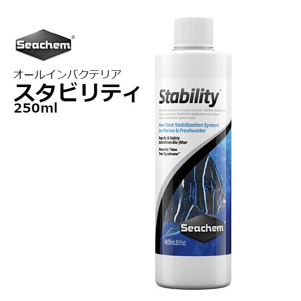 Seachem Stabilityシーケム スタビリティ 250mL