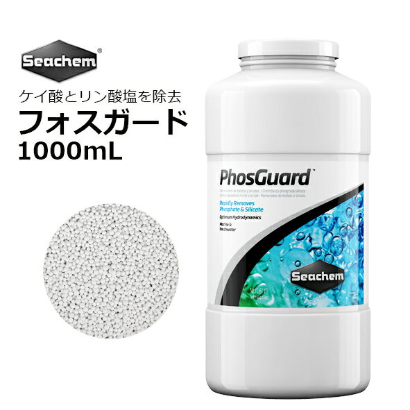 seachem PhosGuard シーケム フォスガード 1000mL ■特徴 ・海水・淡水両用 ・苔の発生原因の一つであるリン酸塩とケイ酸塩を迅速に除去します。 ・飽和するまで吸着を維持します。 ・吸着能力を高めるために高密度多孔質構造。ビーズ形状により効率よくリン酸塩とケイ酸塩を除去します。 ・材質は高品質アルミナオキサイド ■使用方法 ・使用前に真水ですすいでください。 ・ネット（フォスガードが出ない細目）に入れて使用してください。 ・流れのあるところに設置してください。 ・少量を使用し、こまめに交換することをお勧めします。 ■使用量 ・水量200リットル毎に85mLを使用します。 ・水質テスターで測定し、交換してください。 ・リン酸塩が高い場合は水換えして、リン酸塩の数値が下がってから本品をご使用ください。 検索キーワード　シーケム　Seachem　マトリックス　サンゴ　ろ材　リン酸　ケイ酸　PO4、海水魚、セポ、cepposeachem PhosGuard シーケム フォスガード 1000mL リン酸塩とケイ酸塩を迅速に除去 世界で最も有名なリン酸吸着剤 苔の発⽣原因の⼀つであるリン酸塩とケイ酸塩を迅速に除去します。飽和するまで吸着を継続します。⾼品質アルミナベース 2