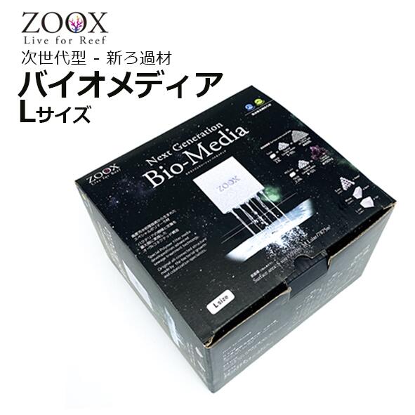 ■ZOOX BIOMEDIA（バイオメディア）Lサイズ ■仕様 ・ろ材の寸法：5cm×15cm×10cm ・入数：1ブロック入り ・容量：2.25リットル ■特徴 1. オープンポーラスストラクチャ—：超多孔質 　→広大な表面積と吸水通水力 2. ダストが発生せずイージーメンテナンス！！強固な素材で長寿命 　→崩れずクズが出ない特殊レジン素材。 中まで絞り洗いをしても、へたらず多くのバクテリアを保持 3. どんな水槽でも使用できる！ 　→切ったり、くり抜いたり、 加工が簡単にできて水質影響もないため、淡水・海水どんな水槽にも使えます 検索キーワード：海水用　フィルター　ろ過材　ろ材　バクテリア　海水濾材　海水用ろ材　嫌気層　脱窒　ゾックス　MMC　SPS　LPS　ソフトコーラル　ミドリイシ　サンゴ　海水　海水魚　セポ　CEPPOZOOX ネクストジェネレーション バイオメディア　Lサイズ 【売れ筋】【当店オススメ】次世代型 新ろ過材 オープンポーラスストラクチャ—：超多孔質 ダストが発生せず簡単メンテナンス強固な素材で長寿命 どんな水槽でも使用できる！ 1