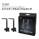ZOOX シャイナーアルミニウムラック