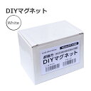 DIYマグネット　ホワイト