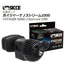 SICCE水流ポンプボイジャーナノ 1000