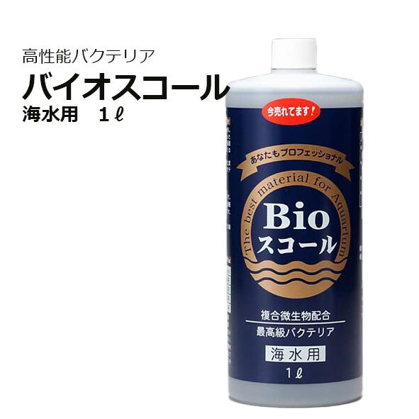 バイオスコール 1L 海水用Bioスコー