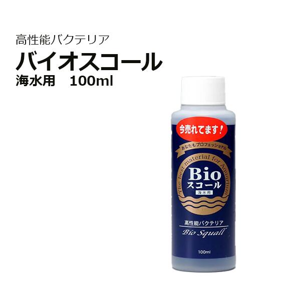 バイオスコール 100ml 海水用Bioスコール
