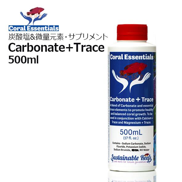 コーラルエッセンシャルズ・カーボネイト+トレース Coral Essentials Carbonate+Trace