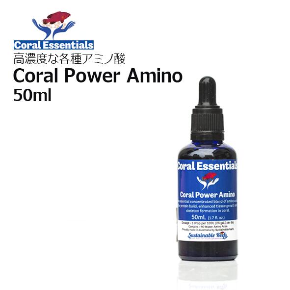 楽天CEPPO WEB SHOPコーラルエッセンシャルズ・コーラルパワーアミノ 50mLCoral Essentials Coral Power Amino