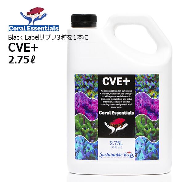 楽天CEPPO WEB SHOPコーラルエッセンシャルズCVE＋ 2.75LCoral Essentials CVE＋【数量限定】今ならドーシングキャップが付いてくる!!