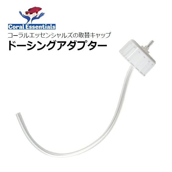 コーラルエッセンシャルズ・ドーシングアダプターCoral Essentials Dosing adapter