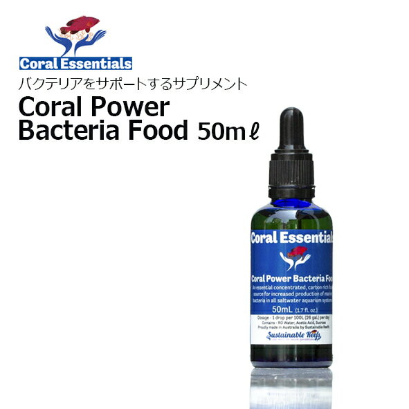 楽天CEPPO WEB SHOPコーラルエッセンシャルズ・コーラルパワーバクテリアフード 50mLCoral Essentials Coral Power Bacteria Food