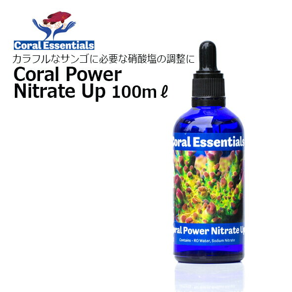 コーラルエッセンシャルズ・コーラルパワーナイトレイトアップ 100mLCoral Essentials Coral Power Nitrate Up