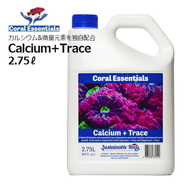 楽天CEPPO WEB SHOPコーラルエッセンシャルズカルシウム+トレース 2.75リットルCoral Essentials Calcium＋Trace