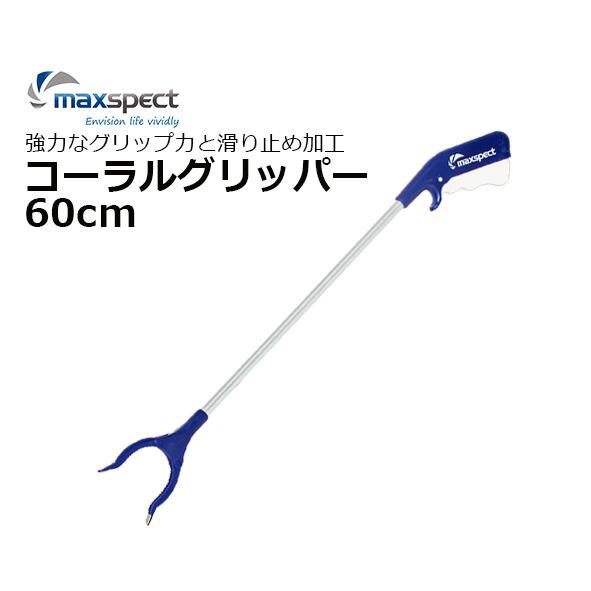 maxspectR[Obp[ 60cm CORAL GRIPPER60