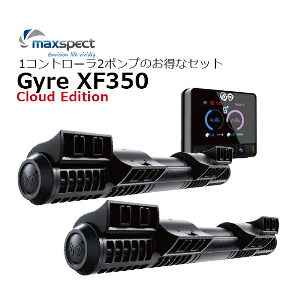 maxspectGyre XF350 Cloud Edition1コントローラ・2ポンプのお得なセット！