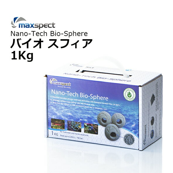 maxspect Nano-Tech Bio-Sphere バイオ スフィア 1kg