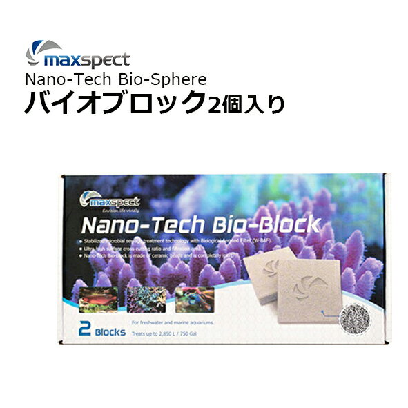 maxspect Nano-Tech Bio-Block バイオブロック 2個入り