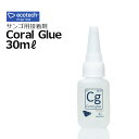 GRebN }@R[O[ 30mLECOTECH MARINE@Coral Glue 30mL