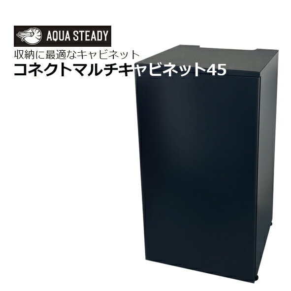 コネクトマルチキャビネット45CONNECT MULTI CABINET 45