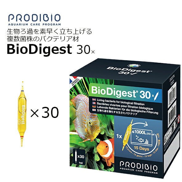 プロディビオ バイオダイジェスト 30本入り　PRODIBIO BioDigest 生物ろ過を素早く立ち上げる、複数菌株のバクテリア剤 海水・淡水システム両用 バイオダイジェストは、水槽業界における25年以上の研究の成果です。 相乗効果を発揮する複数のバクテリア菌株を高濃度に配合したコンソーシアム（連合）製品です。 BioDigestは、水槽内で効果的に生物ろ過を確立できる能力を持つ自然由来のバクテリア菌株を厳選して配合しています。 有機廃棄物の分解は、最適な割合で配合された複数の従属栄養細菌の存在によって促進されます。 これらのバクテリアは連携して働き、それぞれの菌株が他の菌の働きを引き継ぎながら役割を果たします。一部の菌株は、好気条件下でも脱窒酵素を生合成する能力を持ち、優れた水質浄化を実現します。その結果、硝酸塩やリン酸塩を低減し、シアノバクテリアを含む藻類の異形発生を防ぎます。 生物学的性能を追求した設計 バイオダイジェストに含まれる遊泳機なバクテリア（ニトロソモナス、ニトロバクター、バチルス）は、ライブロックや低床に直接定着されます。 定期的に使用することで、水槽環境内に健全で持続的なバクテリア群を維持する事ができます。 使用方法 ステップ1：最適な吸収を促すために、すべての成分が均一に混ざるよう、アンプルを振ってください。 ステップ2：アンプルの先端にキャップをかぶせ、親指でやさしく押し折り、開封します。 ステップ3：アンプルの開口部を下に向け水面のすぐ上で持ち、反対側の先端にキャップをかぶせて押し折り、中身を水槽に注いでください。 バイオダイジェストは以下のようなときにご使用ください。 ・海水・淡水水槽において、生物ろ過の確立を効果的に支援したいとき。 ・自然由来の従属栄養細菌群により、有機廃棄物の分解を促進したいとき。 ・硝酸塩・リン酸塩を提言して水質を改善したいとき。 ・高度なバクテリアの働きにより、シアノバクテリアを含む藻類の異常発生を予防したいとき。 投与頻度と対応水量 15日ごとにアンプル1本を投与してください。（1アンプル：最大1000リットルに対応） Bio Digest 30：内容量：1mLアンプル×30本 　　　　　　処理水量：アンプル1本で1000リットルまで対応 ※ご確認ください※　 ■「北海道」の発送について 北海道への発送はショップの送料負担が大きいため、送料無料ラインの条件を満たしていても必ず990円の別途料金が発生いたします。ご購入の際はご注意ください。 ■沖縄・離島」発送不可について　 「沖縄・離島」への発送については、ショップの送料負担が大きいのとトラブル（航空輸送安全規約など）が多発しているため注文をお受けすることができません。 検索キーワード：硝化細菌　アンモニア　バクテリア　亜硝酸　水質調整剤　コケ対策プロディビオバイオダイジェスト 30本入り（淡水・海水両用） 天然由来＆バクテリアの水質ケア PRODIBIO 5