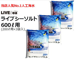 【売れ筋】【当店オススメ】ライブシーソルト 600リットル用1BOX（200リットル用×3袋入り）【人工海水】