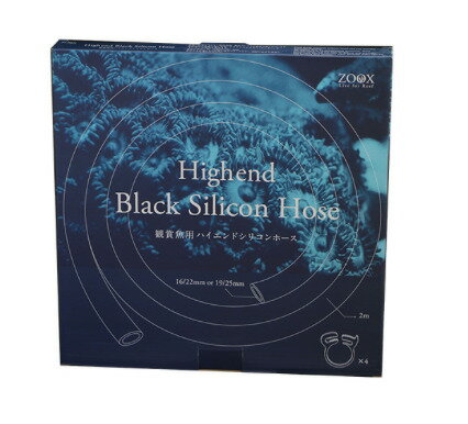 ZOOX 観賞魚用ハイエンドブラックシリコンホース 16/22× 2m 2