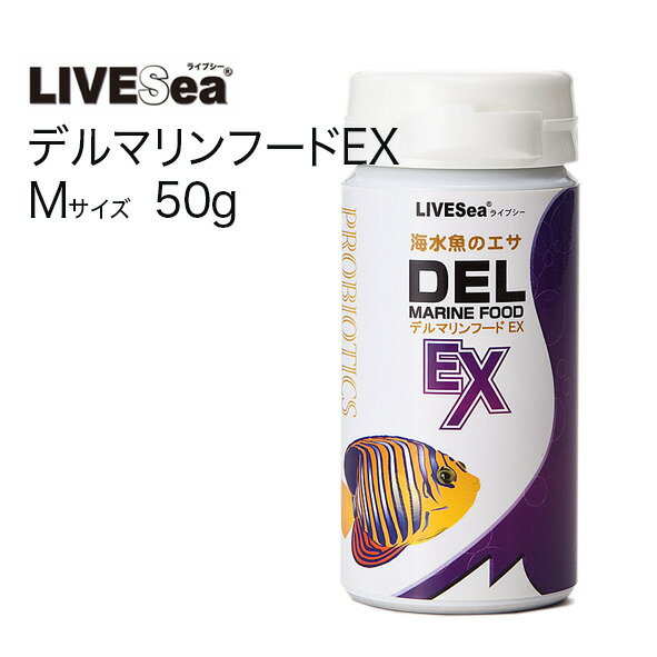 ライブシー デル マリンフード EX Mサイズ 50g