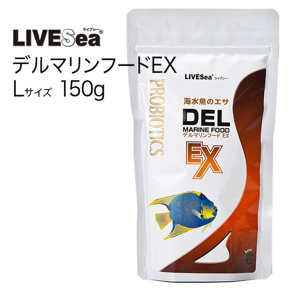 ライブシー デル マリンフード EX Lサイズ お得な150gパック