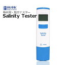 HANNA・Salinity Tester ・自動温度補正校正機能付き ■特徴 ・小型で手軽ながら精度の高い測定が行えます。 ・海水以外にも淡水や汽水の観賞魚や養殖、塩水浴療法（魚の白点病などのストレスを除去するために塩を添加する事）の塩分測定が可能です。 ・自動1点校正 ■本器での塩分測定について ・本器はEC（導電率：電気伝導のしやすさ）から塩分濃度を導き出します。 ・海水の電解質イオンを測り塩分濃度（ppt）、実用塩分単位（PSU）、塩分比重（s.g.）に換算できます。 ・従来、海水の塩分濃度はppt（千分率）またはs.g.（比重）で表わされていましたが、UNESCO 基準において塩分は水中の質量比から求める方法ではなく、むしろ導電率に直接関係があると定義され、現在では水中の塩分濃度を表す単位としてPSU（practical salinity units：実用塩分単位）が用いられます。 ・ 屈折計との違いについて 屈折計では特性上、塩分以外の成分も値として表示します。本器は精度面や分解能の面でより信頼性の高い測定が行えます。 ■セット内容 ・本体（電極一体型） ・電極保護キャップ ・35.00 ppt標準液4回分 ・日本語取扱説明書他 検索キーワード：HANNA 塩　LSS　比重計　メンテンス　テスター　ハンナHANNA 塩分テスター　HI 98319 ハンナ・海水用 塩分テスター 2