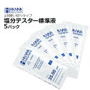 HANNA塩分テスター標準液 (HI 98319用) 20mL5パック